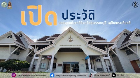 ภาพประกอบ :องค์ความรู้  เรื่อง เปิดประวัติหอสมุดแห่งชาติจังหวัดสุพรรณบุรี เฉลิมพระเกียรติ