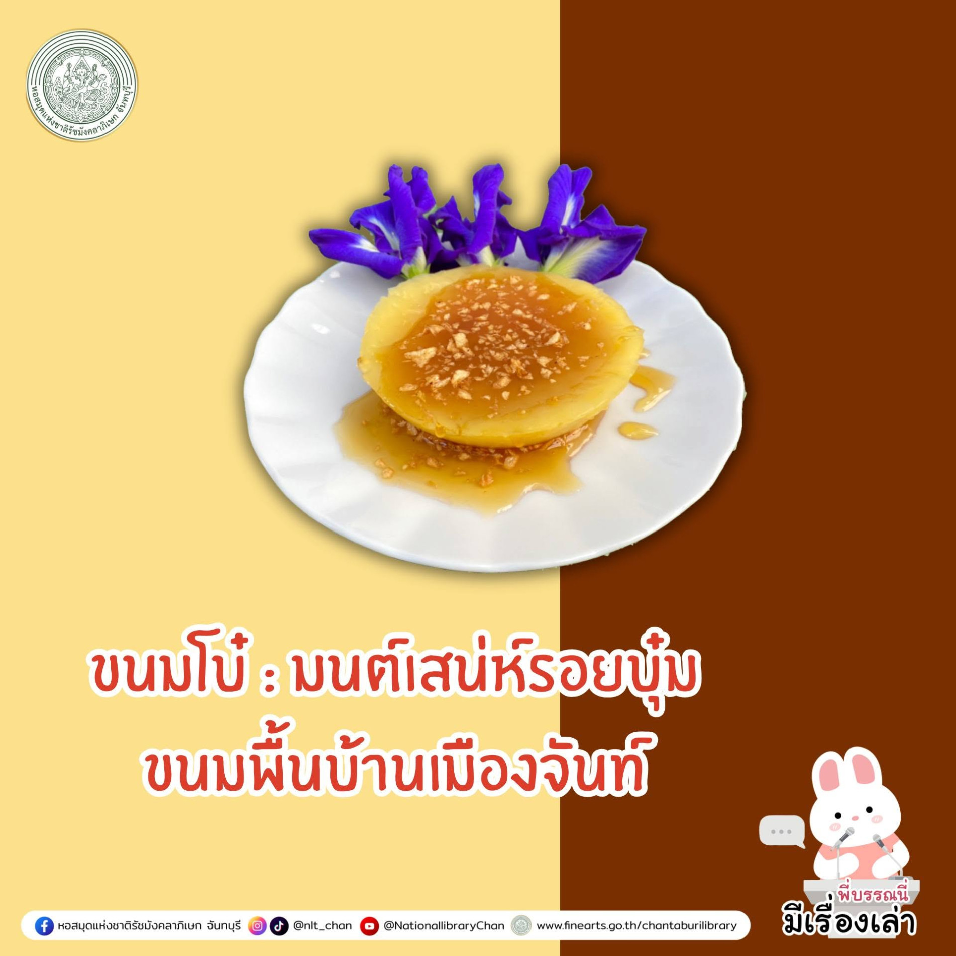 ภาพประกอบ :องค์ความรู้ส่งเสริมการอ่าน เรื่อง ขนมโบ๋ : มนต์เสน่ห์รอยบุ๋มขนมพื้นบ้านเมืองจันท์