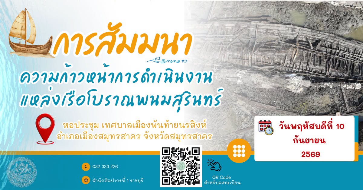 ภาพประกอบ :การสัมมนา "ความก้าวหน้าในการดำเนินงานของแหล่งเรือโบราณพนมสุนทร์"