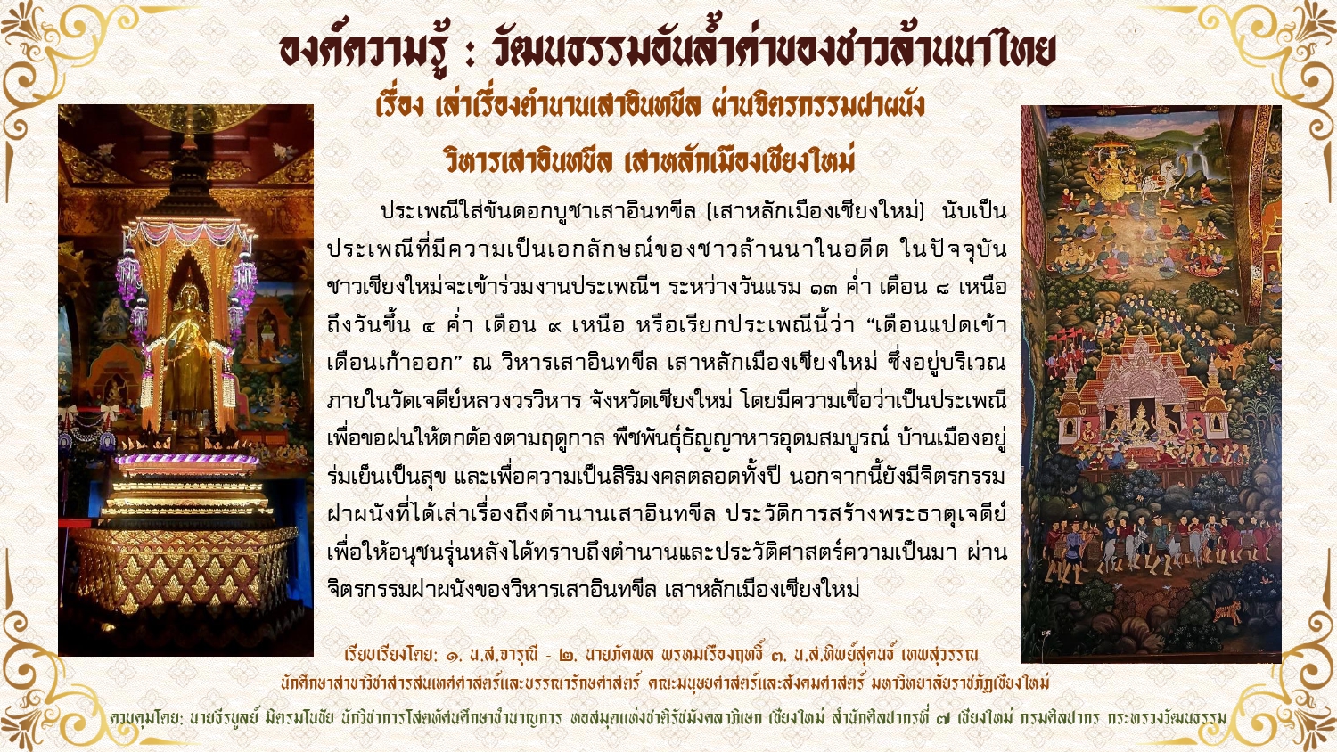ภาพประกอบ :องค์ความรู้ : วัฒนธรรมอันล้ำค่าของชาวล้านนาไทย เรื่อง เล่าเรื่องตำนานเสาอินทขีลผ่านจิตรกรรมฝาผนังวิหารเสาอินทขีล เสาหลักเมืองเชียงใหม่