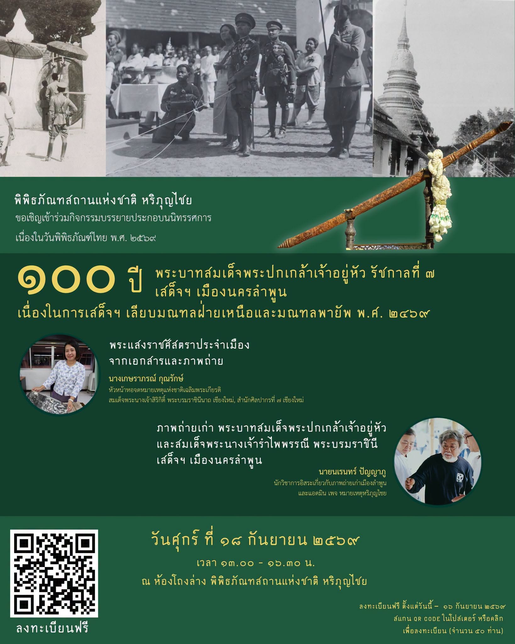 ภาพประกอบ :ขอเชิญฟังบรรยาย ๑๐๐ ปี ร.๗ เสด็จฯ นครลำพูน เนื่องในการเสด็จฯ เลียบมณฑลพายัพ พ.ศ. ๒๔๖๙
