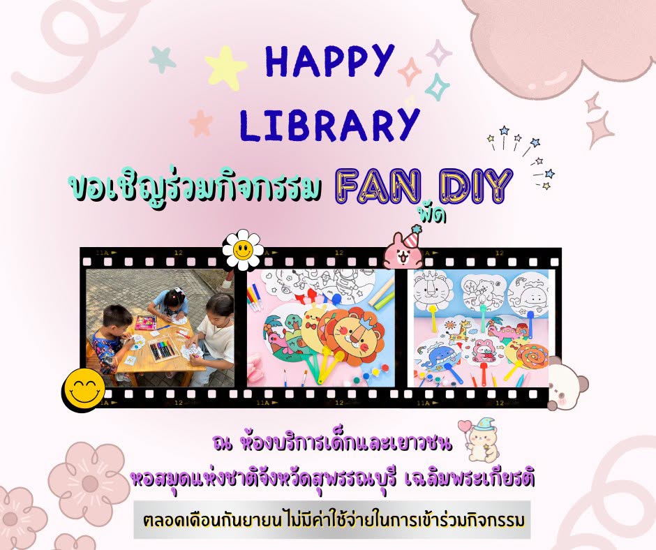 ภาพประกอบ :หอสมุดแห่งชาติจังหวัดสุพรรณบุรี ชวนร่วมกิจกรรม HAPPY LIBRARY ตลอดเดือน ก.ย. 2569