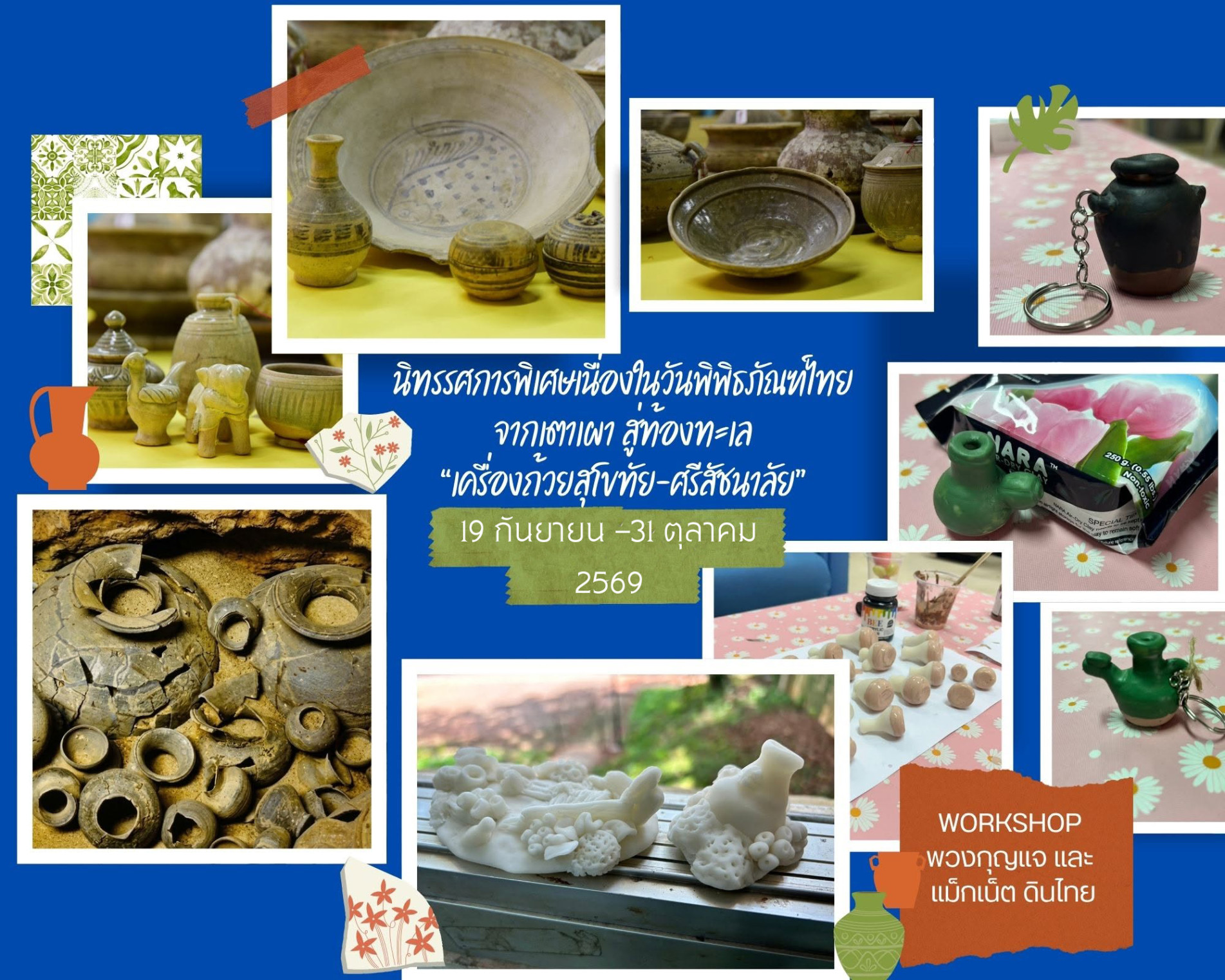 ภาพประกอบ :ชวนย้อนเวลาสู่เส้นทางการค้าทางทะเลโบราณ "จากเตาเผา สู่ท้องทะเล: เครื่องถ้วยสุโขทัย ศรีสัชนาลัย"