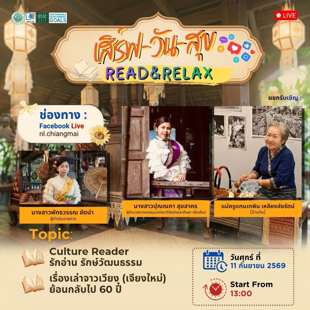 ภาพประกอบ :"เสิร์ฟ-วัน-สุข Read&Relax" ชวนย้อนเวลาไปสัมผัสเสน่ห์วิถีชีวิตและวัฒนธรรมของเมืองเชียงใหม่