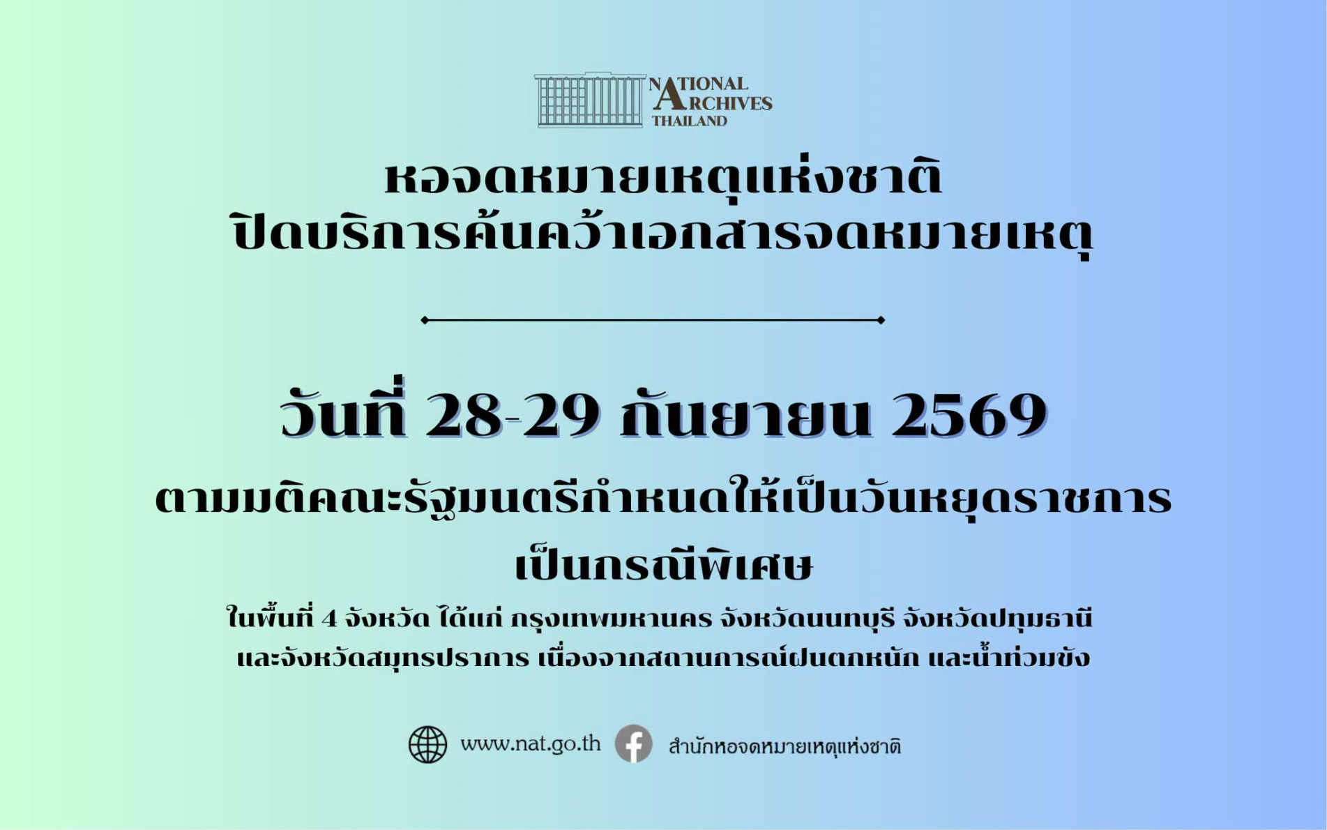 ภาพประกอบ :หอจดหมายเหตุแห่งชาติ ปิดบริการค้นคว้าเอกสารจดหมายเหตุ วันที่ 28 - 29 กันยายน 2569