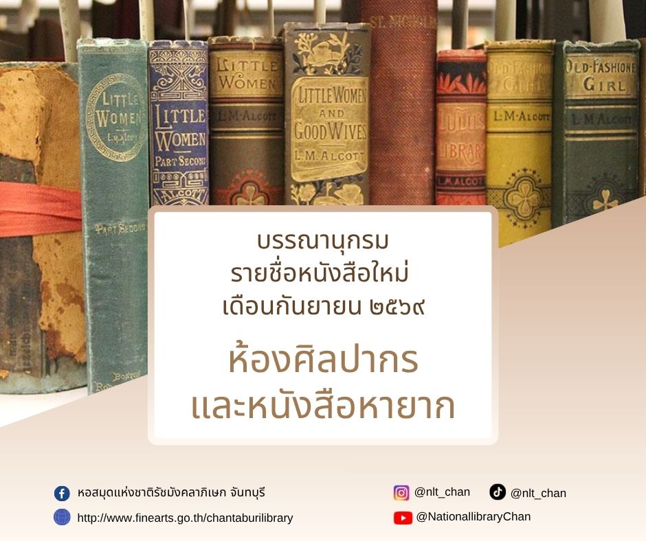 ภาพประกอบ :รายการบรรณานุกรมหนังสือใหม่ห้องศิลปากรและหนังสือหายาก ประจำเดือนกันยายน 2569