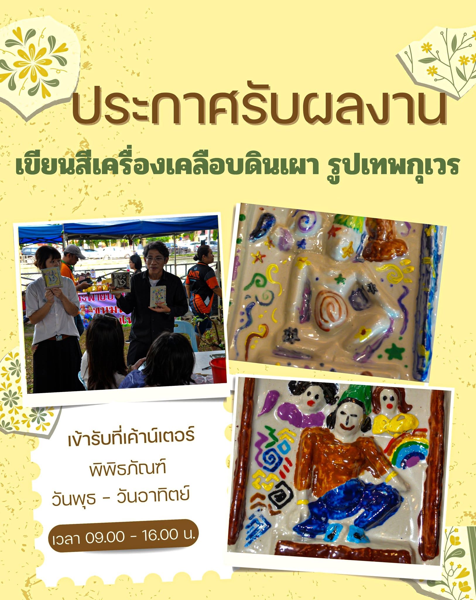 ภาพประกอบ :ประกาศ! ให้มารับผลงาน สำหรับผู้ร่วมกิจกรรมเวิร์คช็อป เขียนสีเครื่องเคลือบดินเผารูปเทพกุเวร