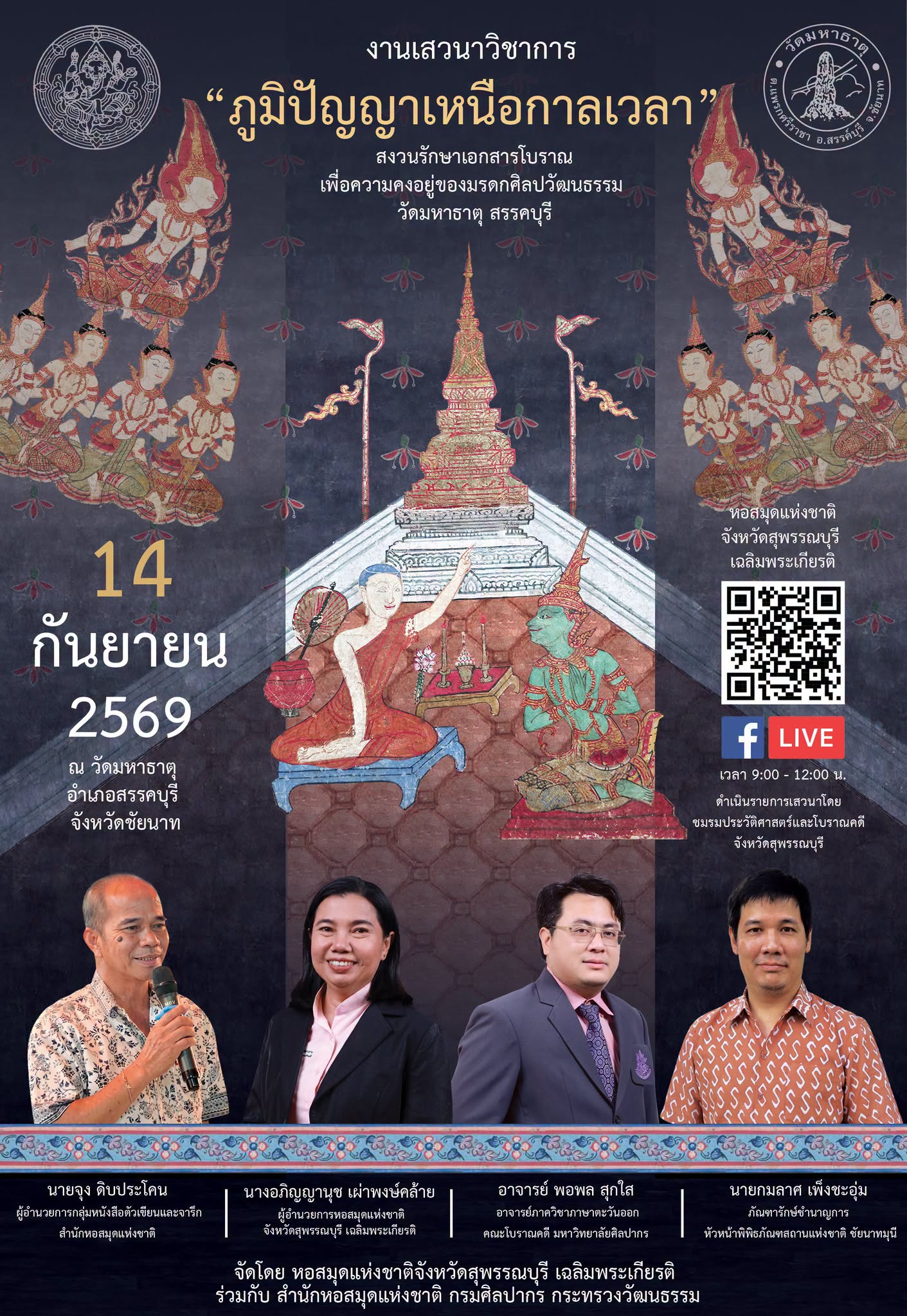 ภาพประกอบ :เชิญชม Facebook Live เสวนา “ภูมิปัญญาเหนือกาลเวลา: สงวนรักษาเอกสารโบราณฯ วัดมหาธาตุ สรรคบุรี