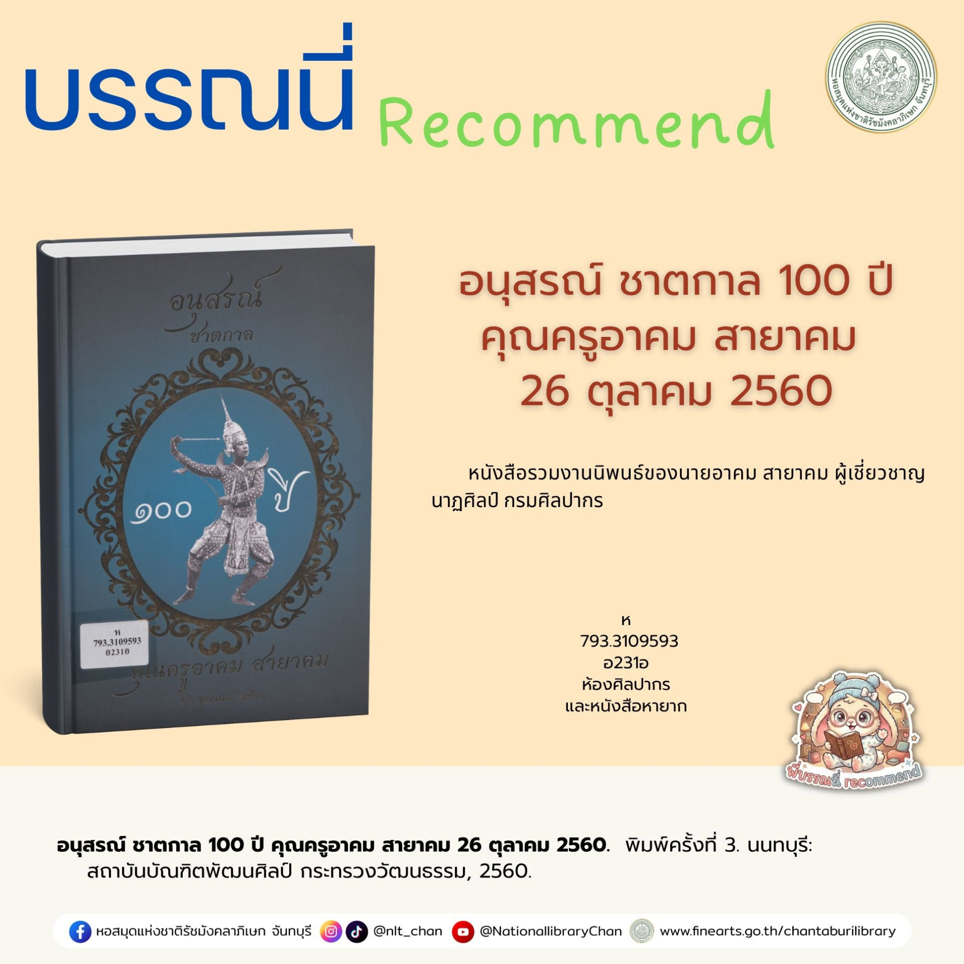 ภาพประกอบ :อนุสรณ์ ชาตกาล 100 ปี คุณครูอาคม สายาคม 26 ตุลาคม 2560