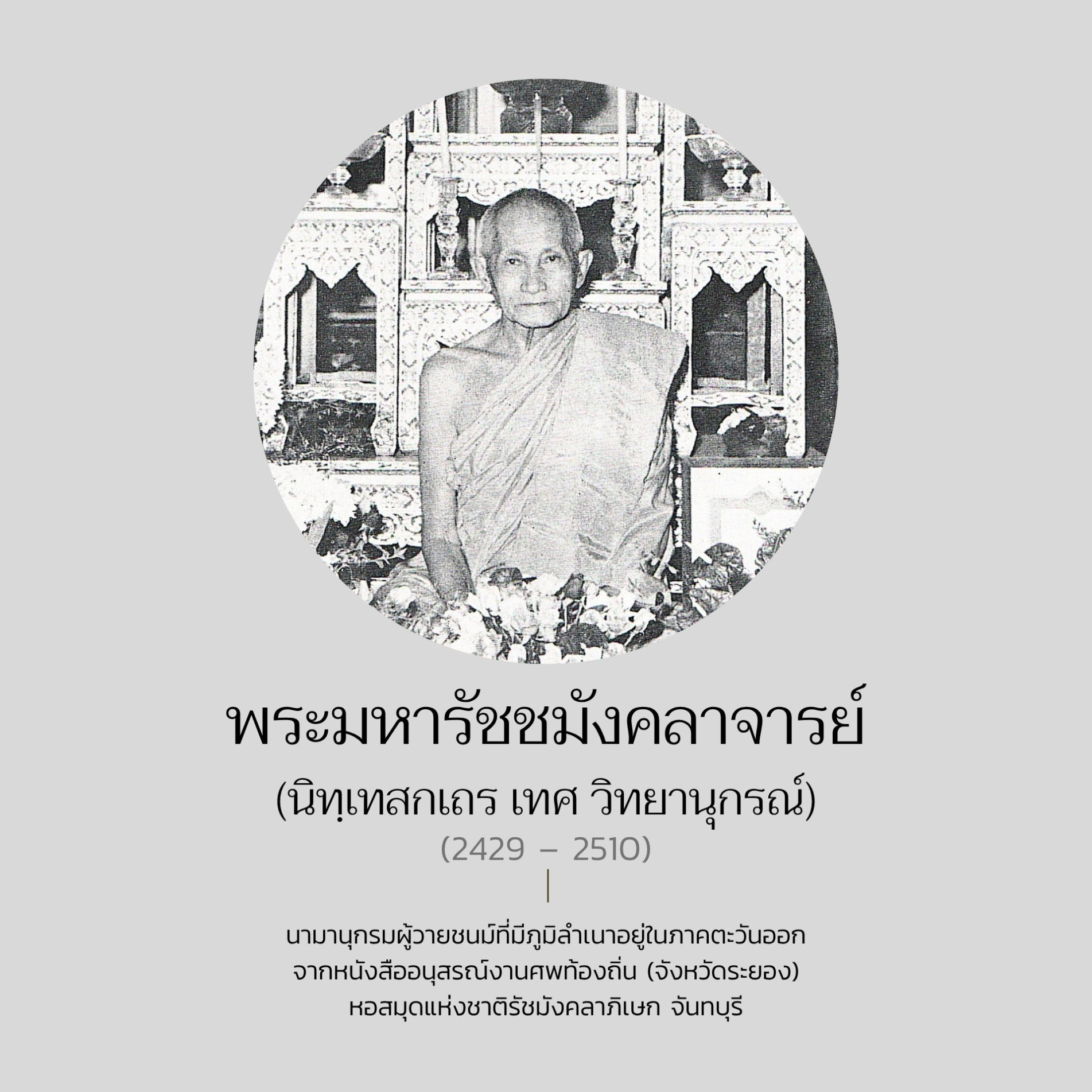 ภาพประกอบ :พระมหารัชชมังคลาจารย์  (นิทฺเทสกเถร เทศ วิทยานุกรณ์)