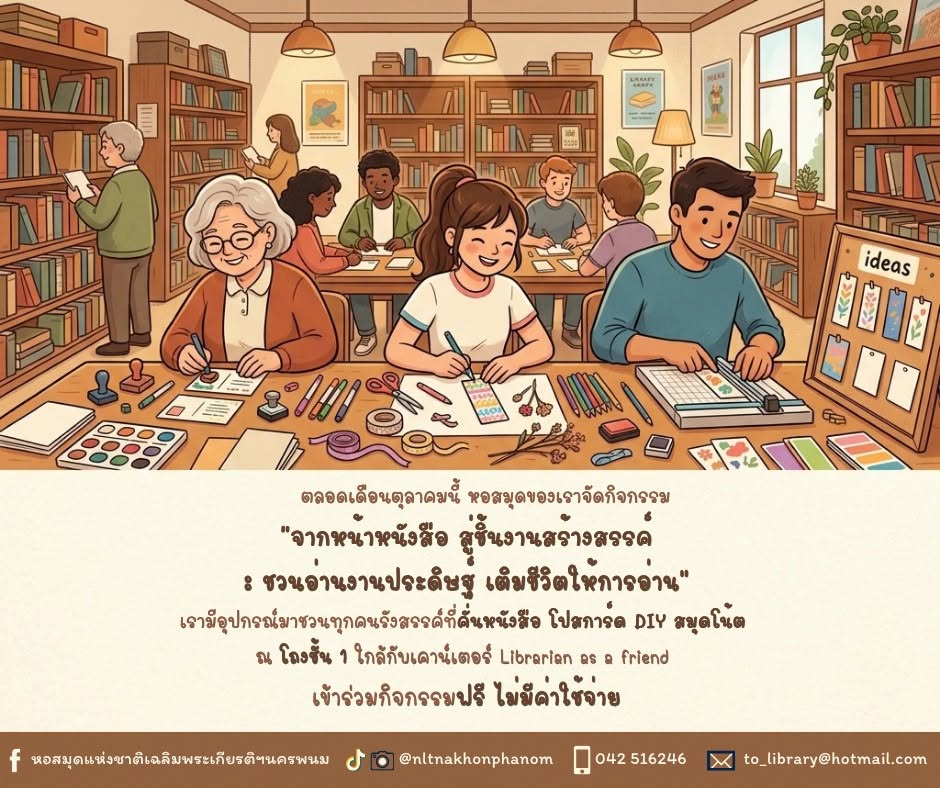 ภาพประกอบ :หอสมุดแห่งชาติฯ นครพนม ชวนกิจกรรมพิเศษ จากหน้าหนังสือ สู่ชิ้นงานสร้างสรรค์ฯ