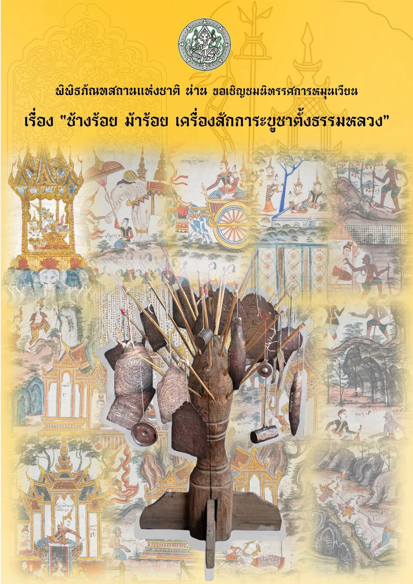 ภาพประกอบ :ขอเชิญชมนิทรรศการหมุนเวียน เรื่อง "ช้างร้อยม้าร้อย เครื่องสักการะตั้งธรรมหลวง“