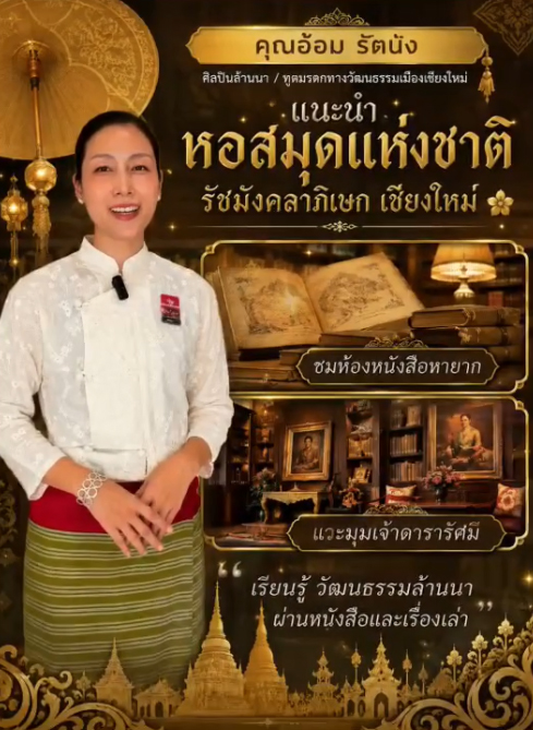 ภาพประกอบ :เปิดประตูสู่โลกแห่งเรื่องราวและมรดกทางวัฒนธรรมล้านนา