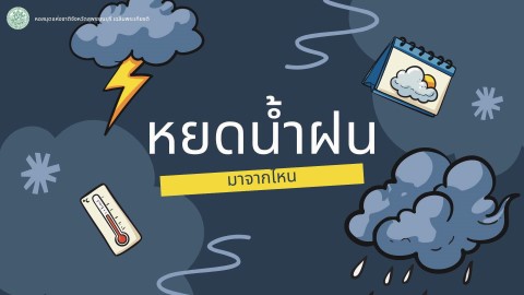 ภาพประกอบ :องค์ความรู้ เรื่อง หยดน้ำฝน มาจากไหน