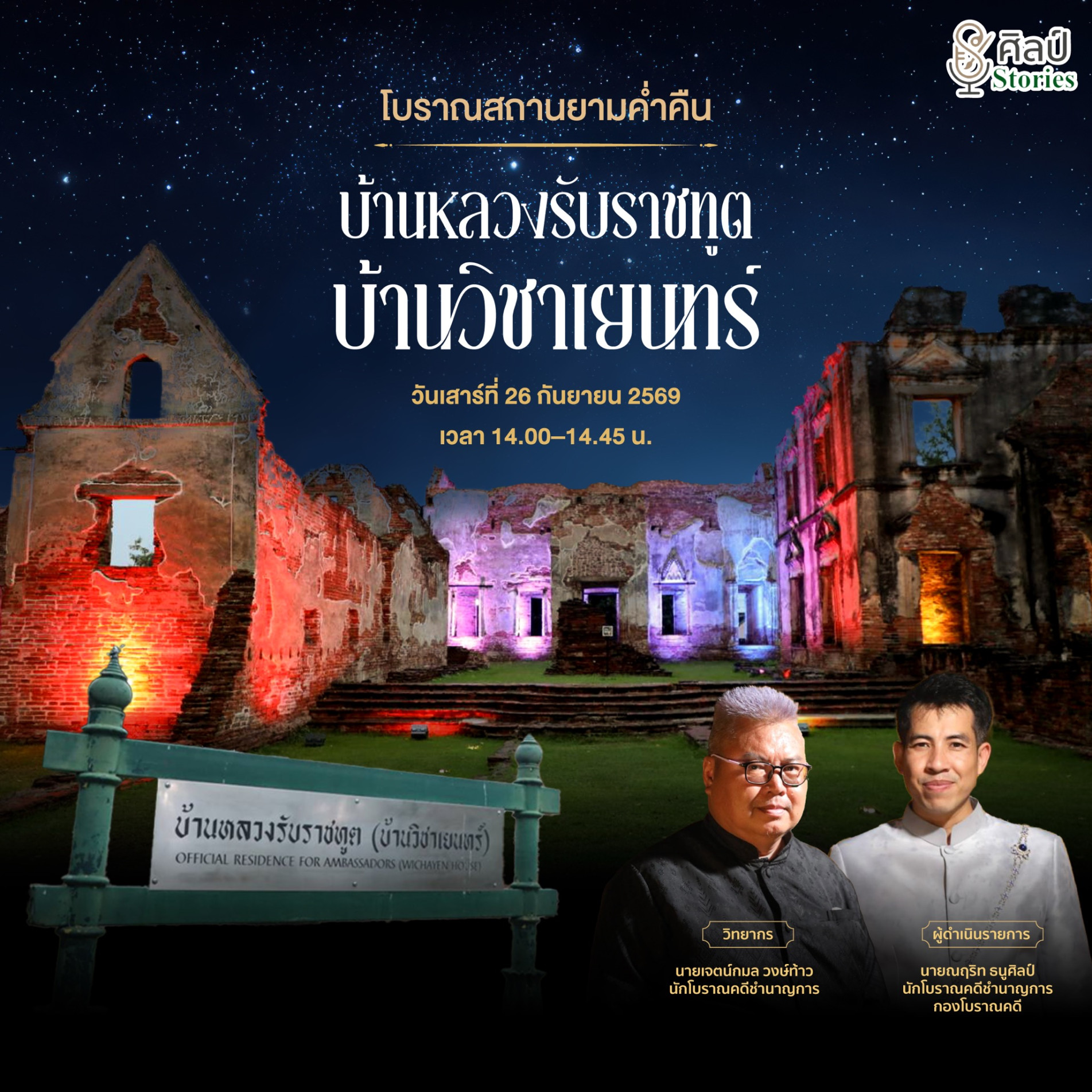 ภาพประกอบ :เชิญชมรายการ "ศิลป์ stories “โบราณสถานยามค่ำคืน บ้านหลวงรับราชทูต (บ้านวิชาเยนทร์)”
