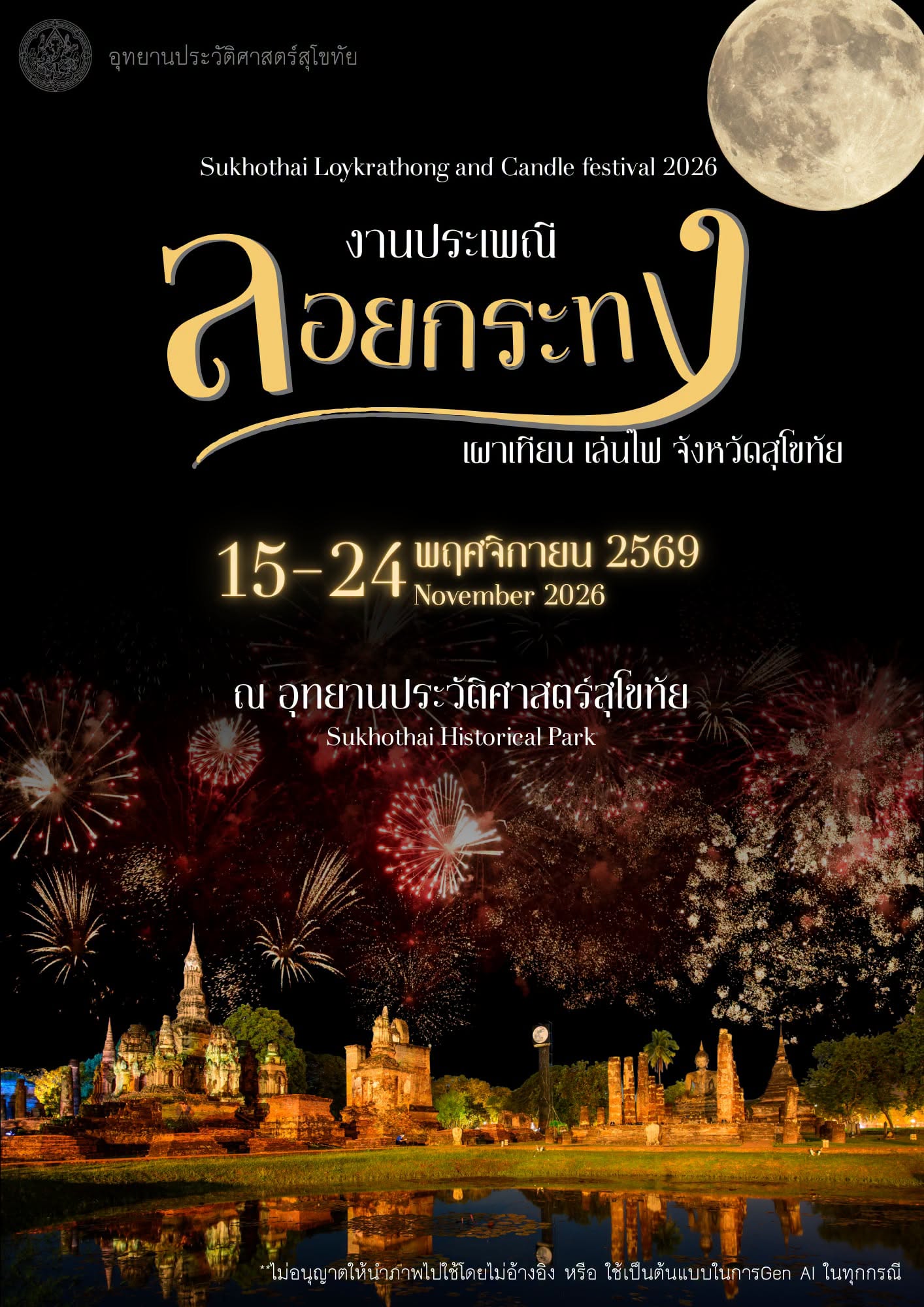 ภาพประกอบ :ขอเชิญเที่ยวงานประเพณีลอยกระทง เผาเทียน เล่นไฟ จังหวัดสุโขทัย ปี 2569