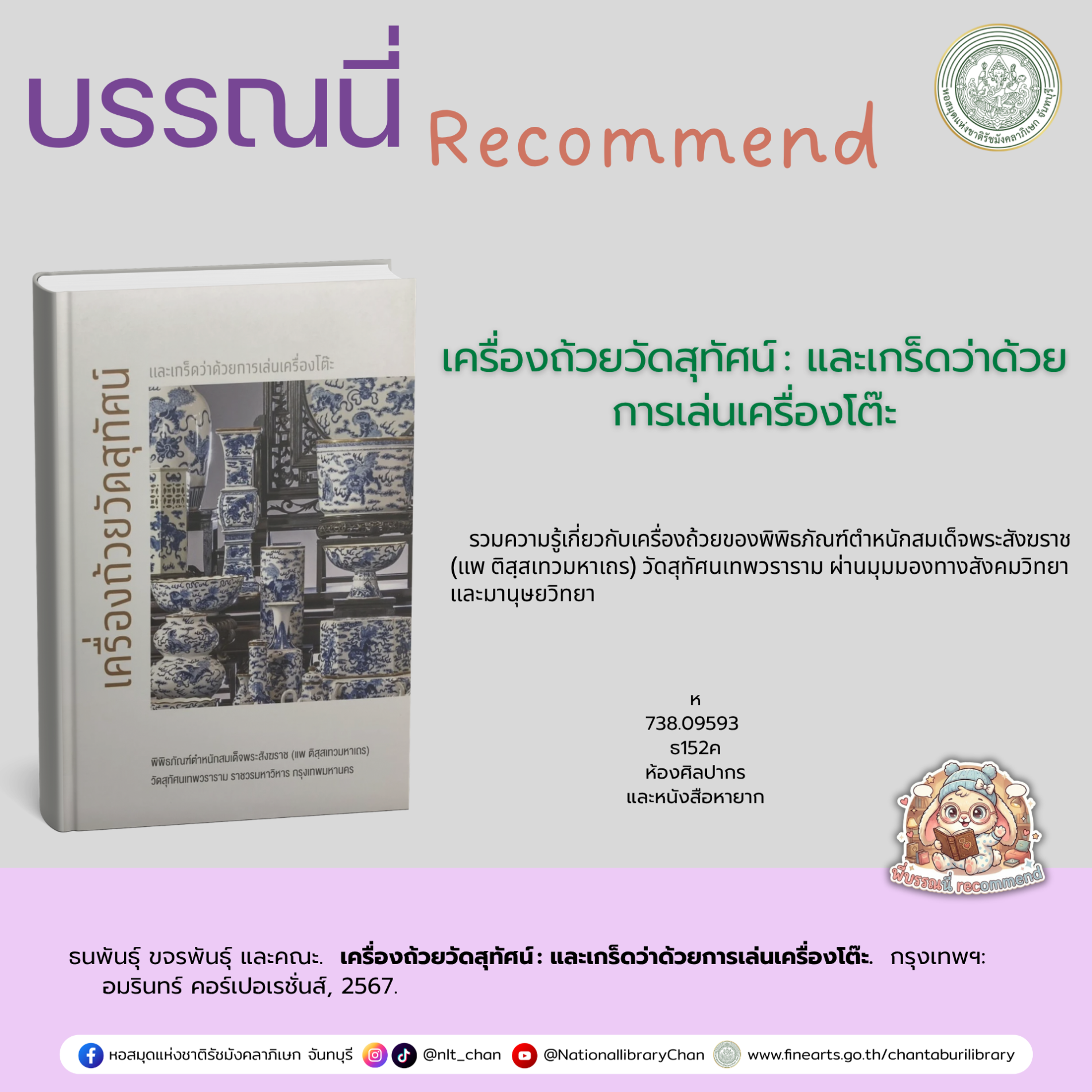 ภาพประกอบ :เครื่องถ้วยวัดสุทัศน์ : และเกร็ดว่าด้วยการเล่นเครื่องโต๊ะ