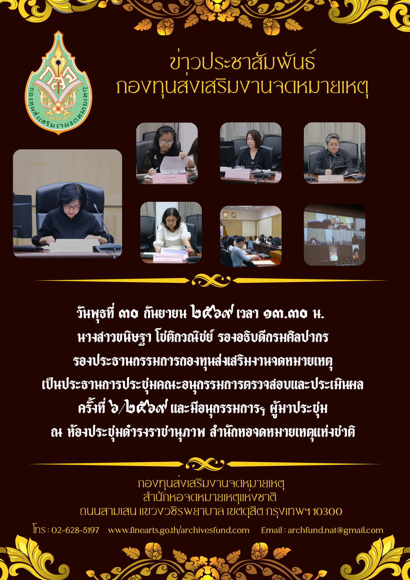ภาพประกอบ :ประชุมคณะอนุกรรมการตรวจสอบและประเมินผล ครั้งที่ ๖/๒๕๖๙