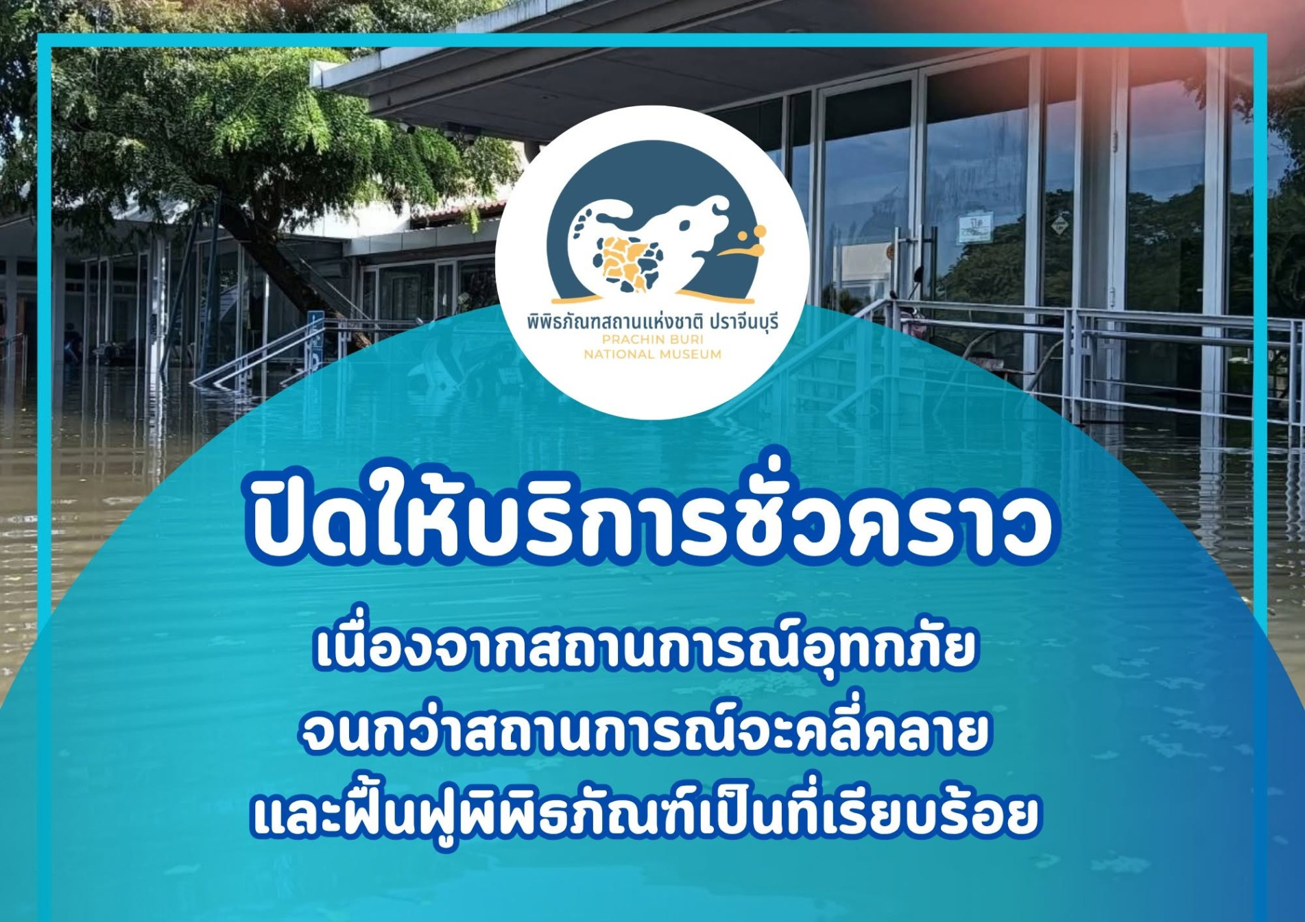 ภาพประกอบ :ประกาศปิดให้บริการพิพิธภัณฑสถานแห่งชาติ ปราจีนบุรี ชั่วคราว เนื่องจากสถานการณ์อุทกภัย