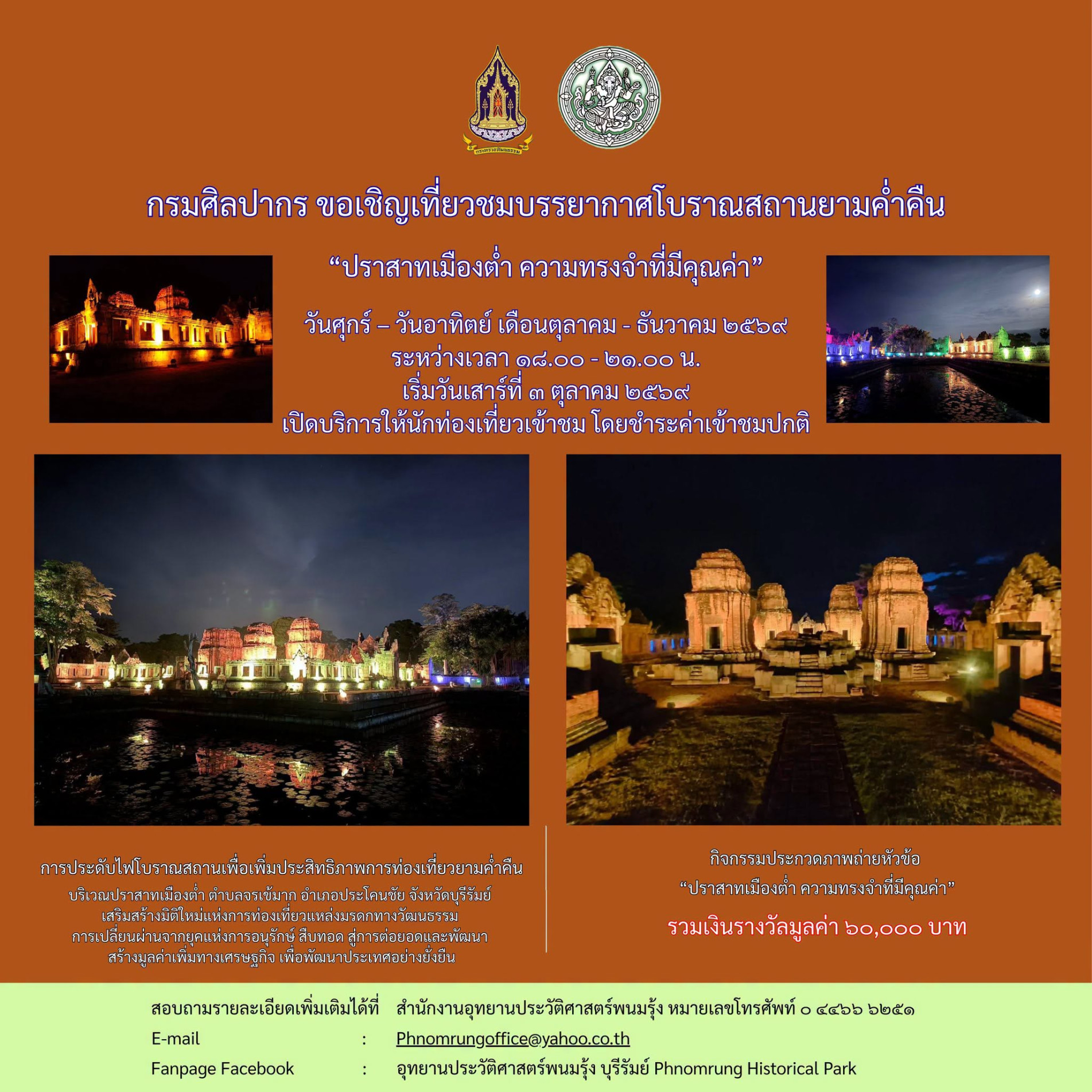 ภาพประกอบ :ชวนเที่ยวโบราณสถานยามค่ำคืน “ปราสาทเมืองต่ำ ความทรงจำที่มีคุณค่า” และส่งภาพถ่ายเข้าประกวด