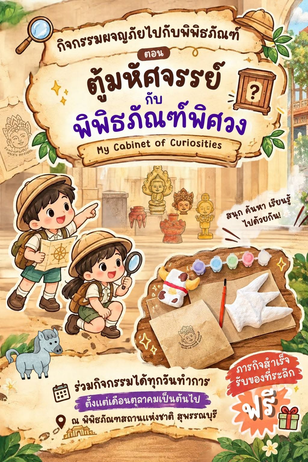 ภาพประกอบ :ชวนร่วมกิจกรรม “ผจญภัยไปกับพิพิธภัณฑ์ ตอน ตู้มหัศจรรย์พิพิธภัณฑ์พิศวง”