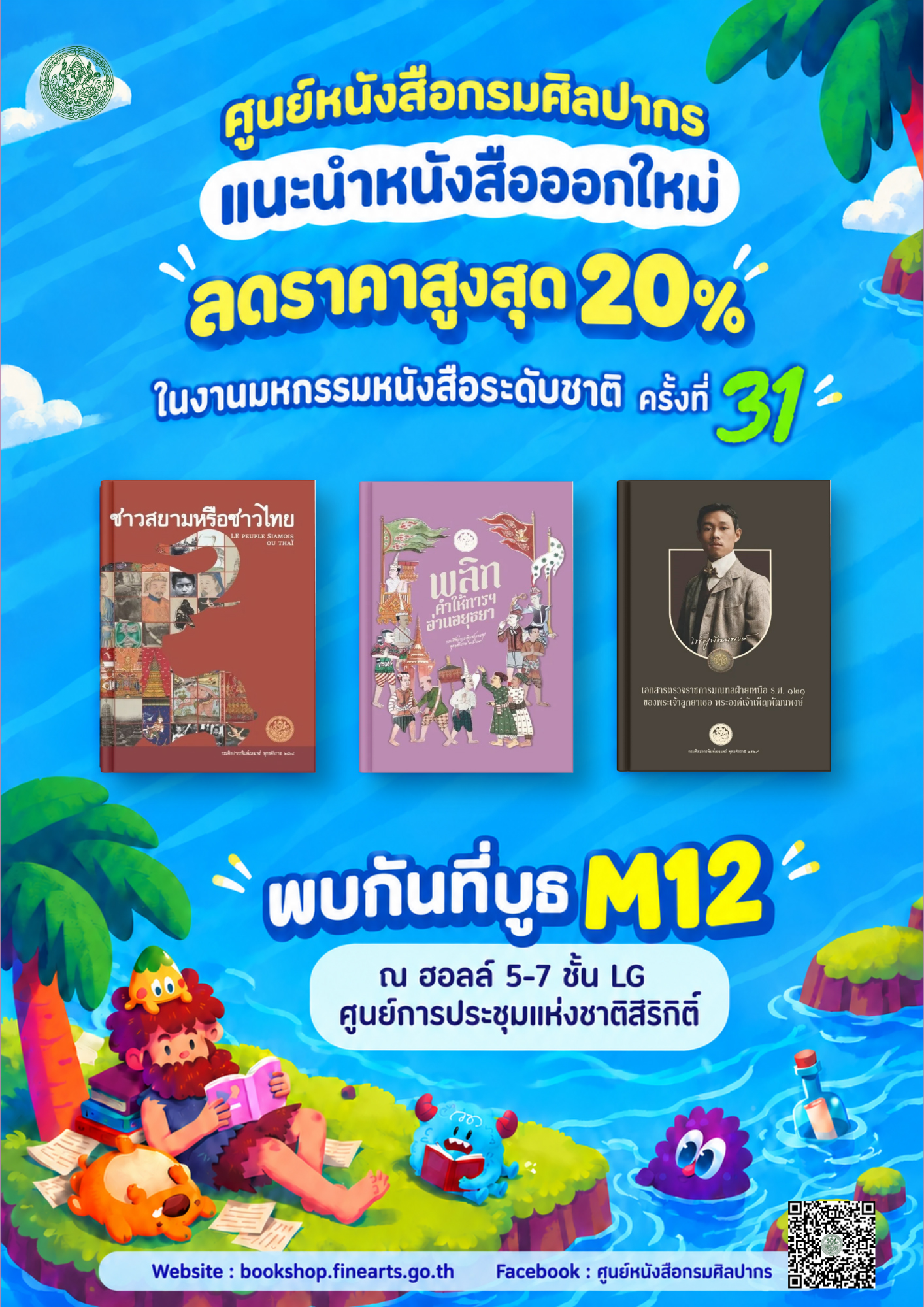 ภาพประกอบ :กรมศิลปากรเอาใจนักอ่าน ลดราคาหนังสือสูงสุด 20% ในงานมหกรรมหนังสือระดับชาติ ครั้งที่ 31