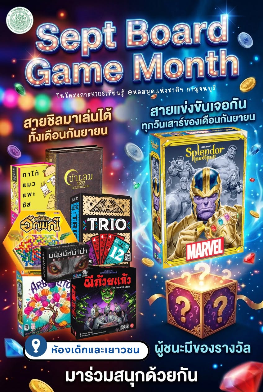 ภาพประกอบ :กิจกรรม “Sept Board Game Month” ในโครงการ KIDs เรียนรู้ @หอสมุดแห่งชาติฯ กาญจนบุรี