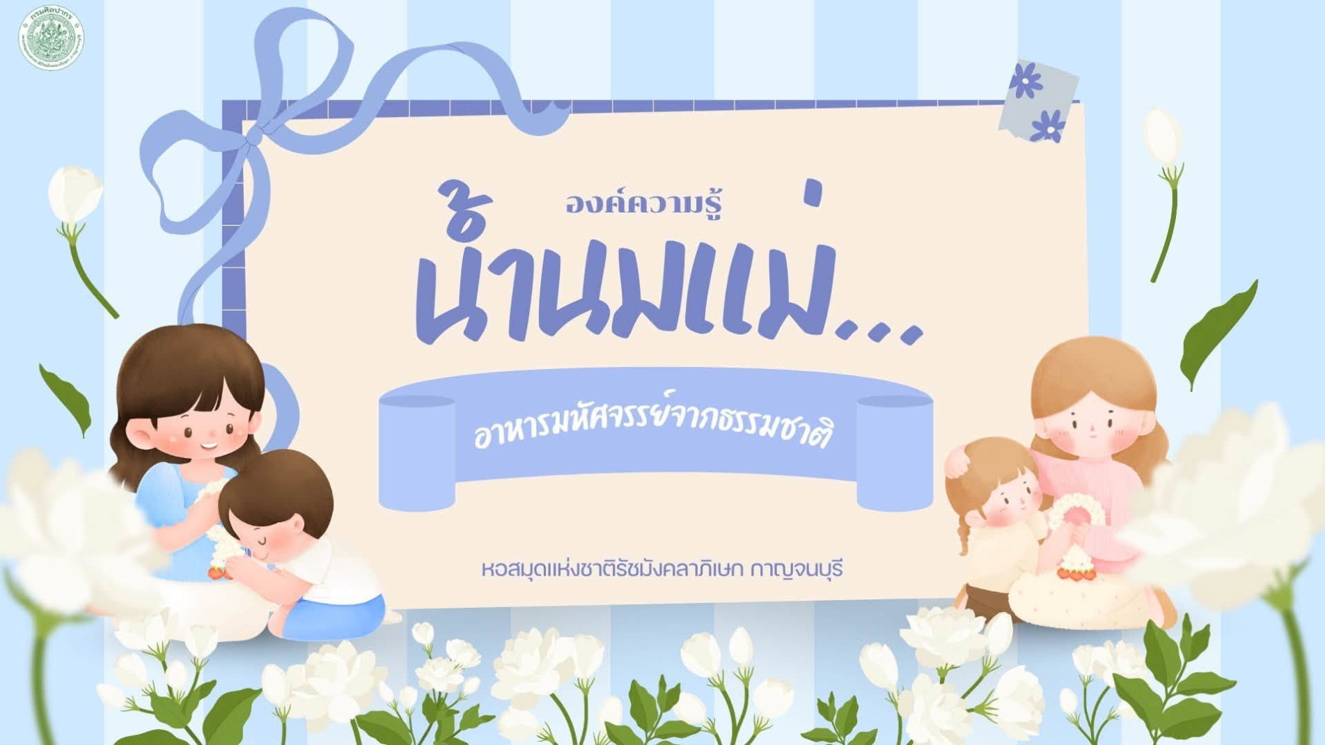 ภาพประกอบ :องค์ความรู้ เรื่อง “น้ำนมแม่ อาหารมหัศจรรย์จากธรรมชาติ“