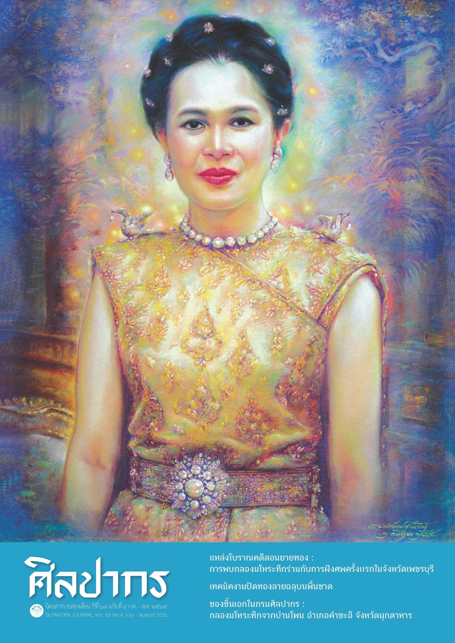 ภาพประกอบ :นิตยสารศิลปากร ปีที่ ๖๙ ฉบับที่ ๔ ก.ค - ส.ค. ๒๕๖๙ SILPAKORN JOURNAL Vol. 69 No. 4 July - August 2026 ISSN 0125 – 0531