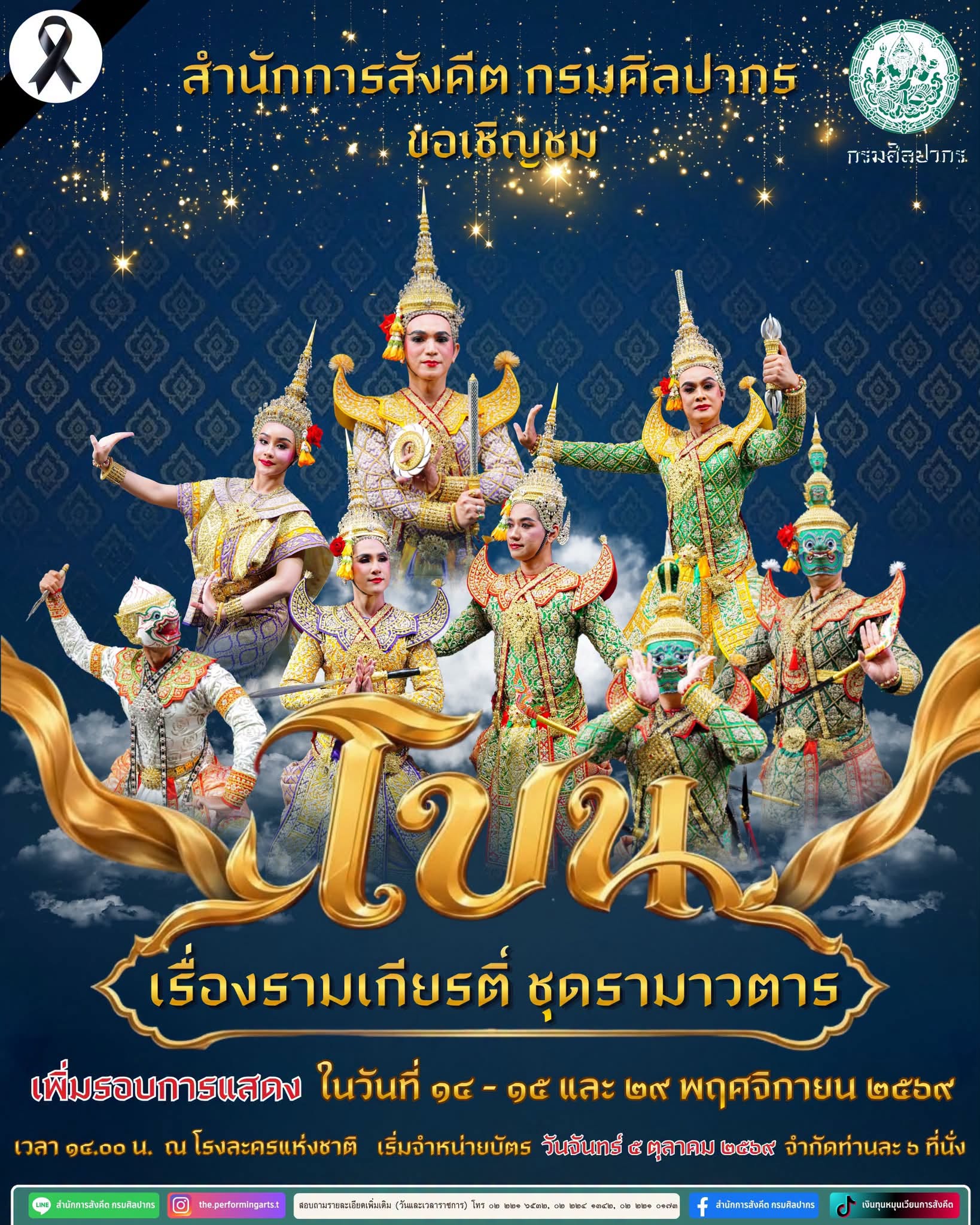 ภาพประกอบ :สำนักการสังคีต กรมศิลปากร ขอเชิญชม การแสดงนาฏศิลป์ ดนตรี ประจำปี ๒๕๗๐ เพิ่มรอบการแสดงอีก ๓ รอบ ในวันที่ ๑๔, ๑๕ และ ๒๙ พฤศจิกายน ๒๕๖๙ เวลา ๑๔.๐๐ น. ณ โรงละครแห่งชาติ