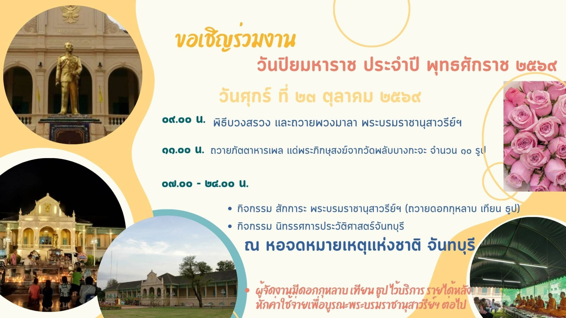 ภาพประกอบ :ขอเชิญร่วมน้อมรำลึกในพระมหากรุณาธิคุณของรัชกาลที่ ๕ ที่มีต่อจังหวัดจันทบุรี ในวันปิยมหาราช