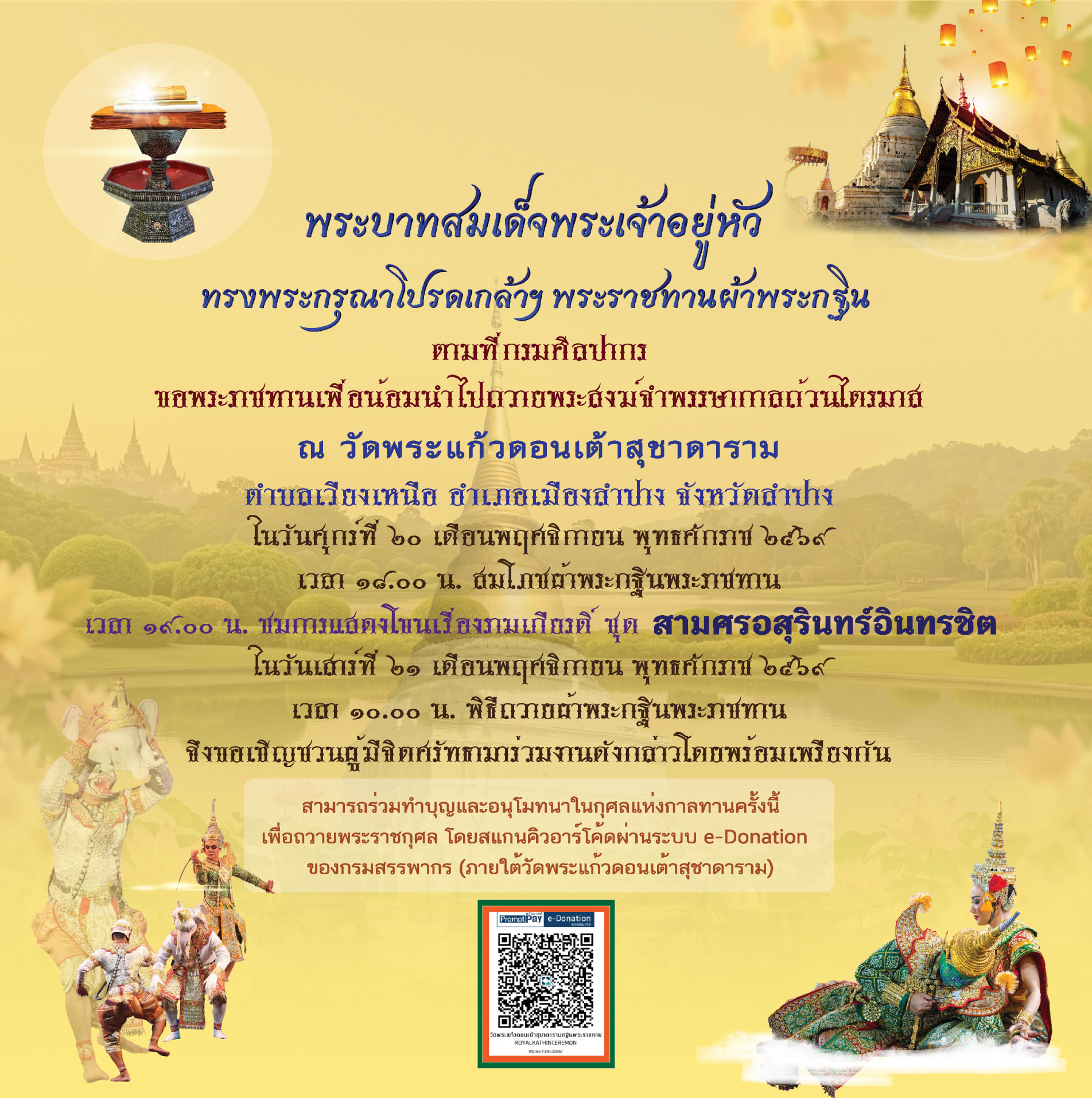 ภาพประกอบ :กรมศิลปากร กำหนดถวายผ้าพระกฐินพระราชทาน ประจำปี 2569 ณ วัดพระแก้วดอนเต้าสุชาดาราม