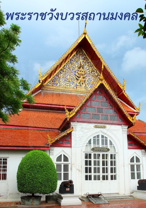 ภาพประกอบ :พระราชวังบวรสถานมงคล