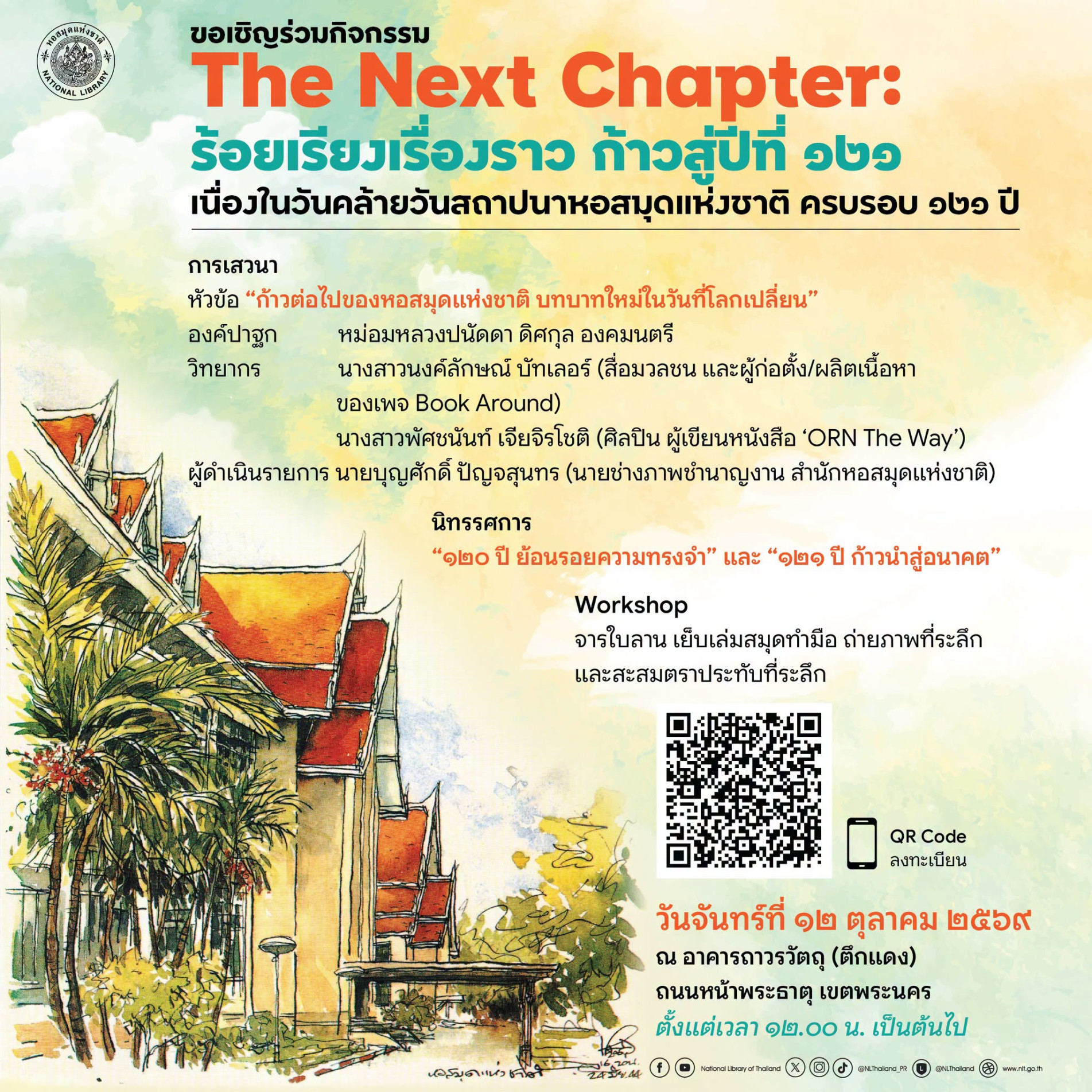ภาพประกอบ :ชวนร่วมกิจกรรม “The Next Chapter: ร้อยเรียงเรื่องราว ก้าวสู่ปีที่ 121” วันสถาปนาหอสมุดแห่งชาติ