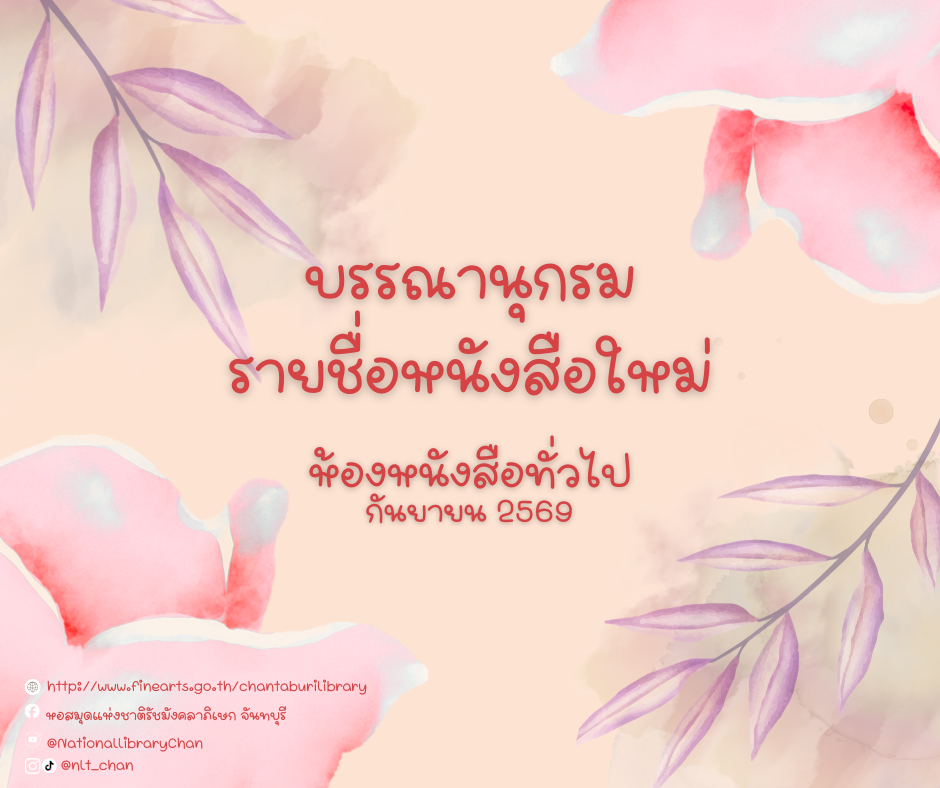 ภาพประกอบ :บรรณานุกรมรายชื่อหนังสือใหม่ ห้องหนังสือทั่วไป ประจำเดือนกันยายน 2569