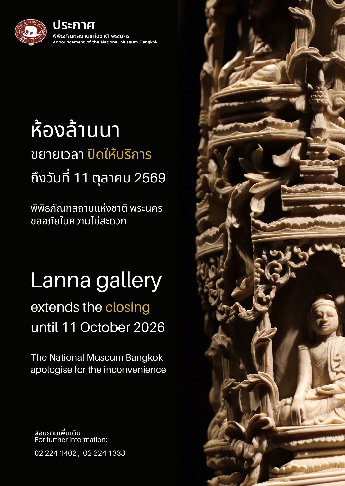 ภาพประกอบ :ประกาศปิดให้บริการห้องจัดแสดงสมัยล้านนา (ห้อง 501) อาคารประพาสพิพิธภัณฑ์