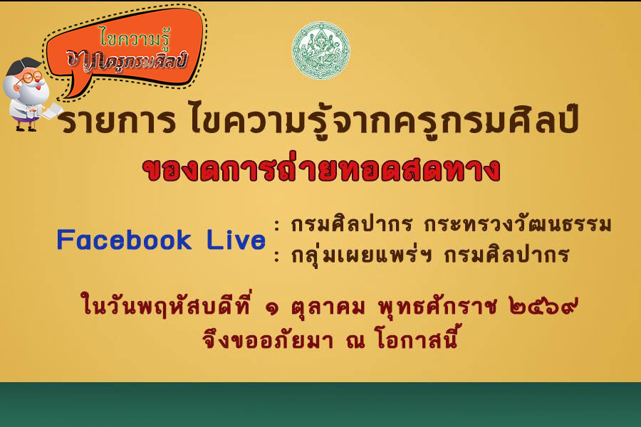 ภาพประกอบ :งดถ่ายทอด รายการไขความรู้จากครูกรมศิลป์ วันพฤหัสบดีที่ ๑ ตุลาคม ๒๕๖๙