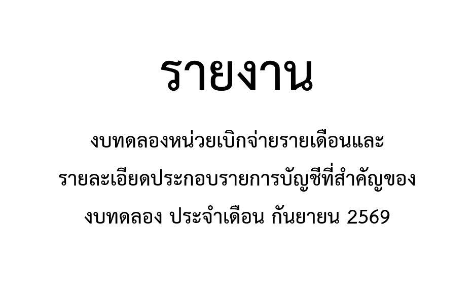 ภาพประกอบ :รายงานงบทดลองหน่วยเบิกจ่ายรายเดือน หน่วยเบิกหอสมุดแห่งชาติเฉลิมพระเกียรติ ร.๙ นครราชสีมา ประจำปี 2569