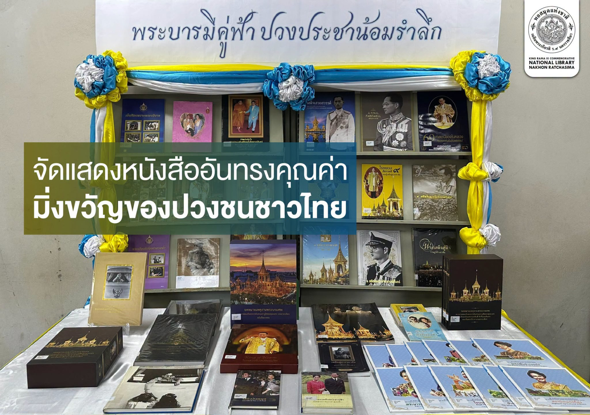 ภาพประกอบ :นิทรรศการหนังสือพิเศษ "พระบารมีคู่ฟ้า ปวงประชาน้อมรำลึก"