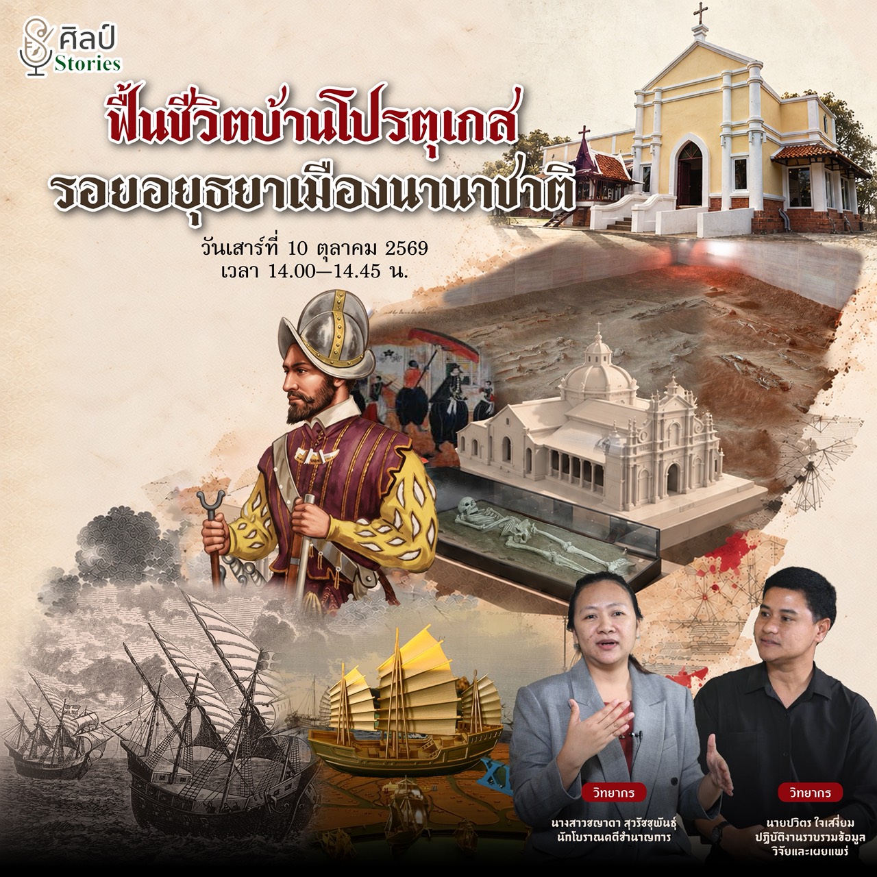 ภาพประกอบ :ขอเชิญชมรายการ “ศิลป์ stories“ ตอน "ฟื้นชีวิตบ้านโปรตุเกส รอยอยุธยาเมืองนานาชาติ"