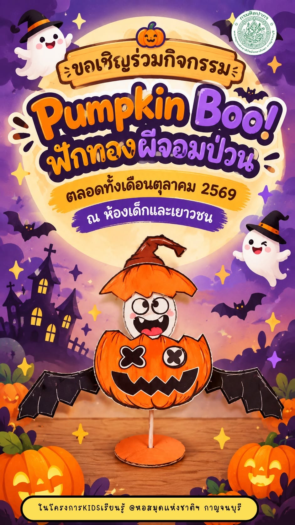 ภาพประกอบ :ขอเชิญร่วมกิจกรรม “Pumpkin Boo! ฟักทองผีจอมป่วน