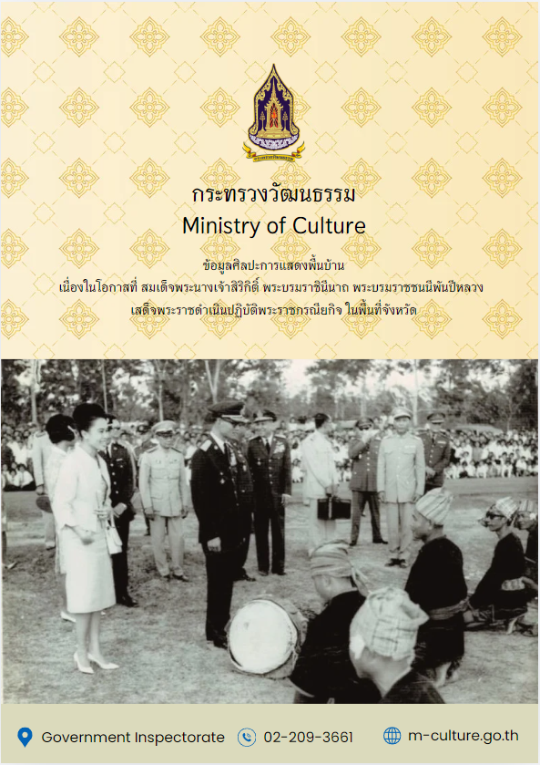 ภาพประกอบ :ข้อมูลศิลปะการแสดงพื้นบ้านที่จัดแสดงถวายหน้าพระที่นั่ง