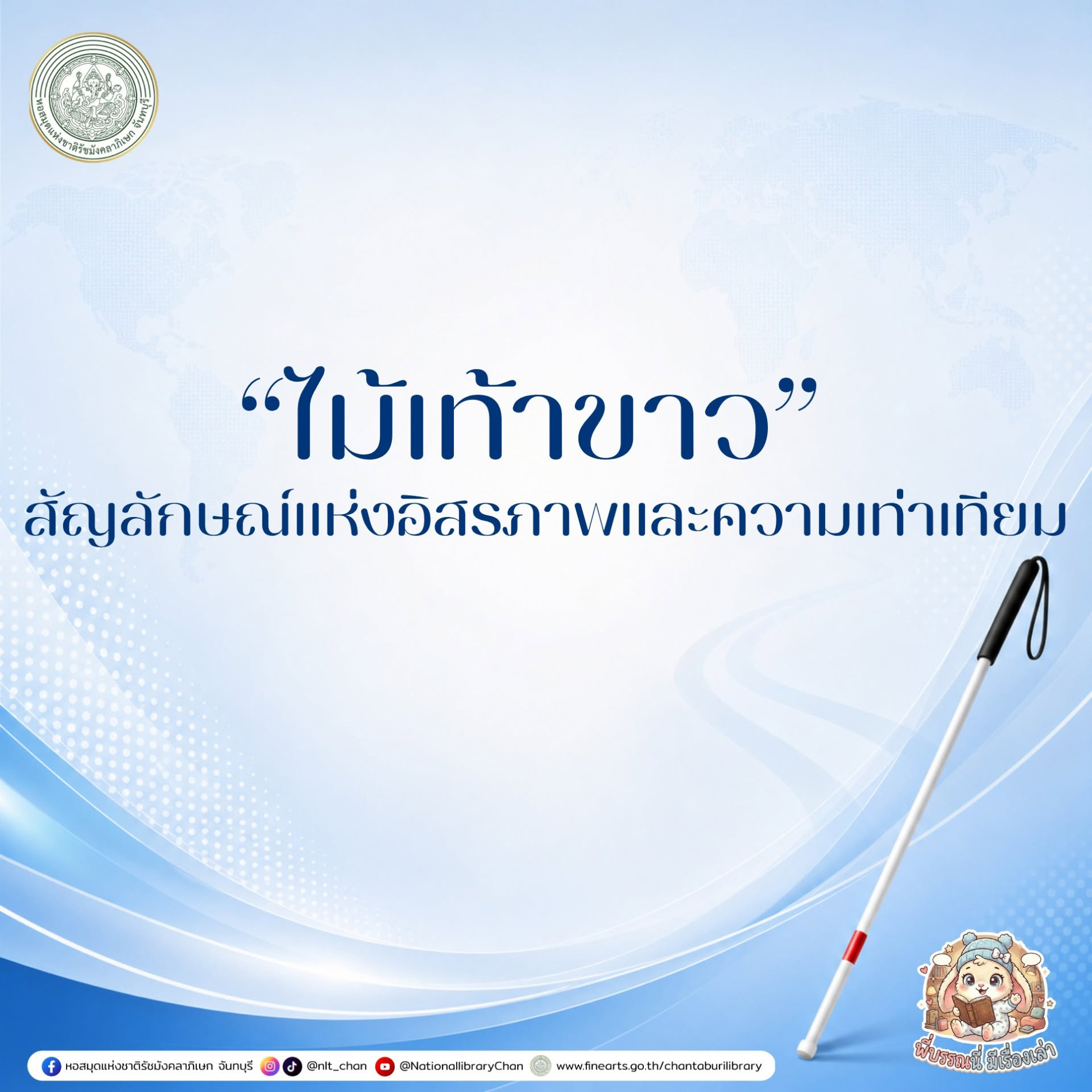 ภาพประกอบ :องค์ความรู้ส่งเสริมการอ่านหอสมุดแห่งชาติรัชมังคลาภิเษก จันทบุรี เรื่อง “ไม้เท้าขาว” สัญลักษณ์แห่งอิสรภาพและความเท่าเทียม