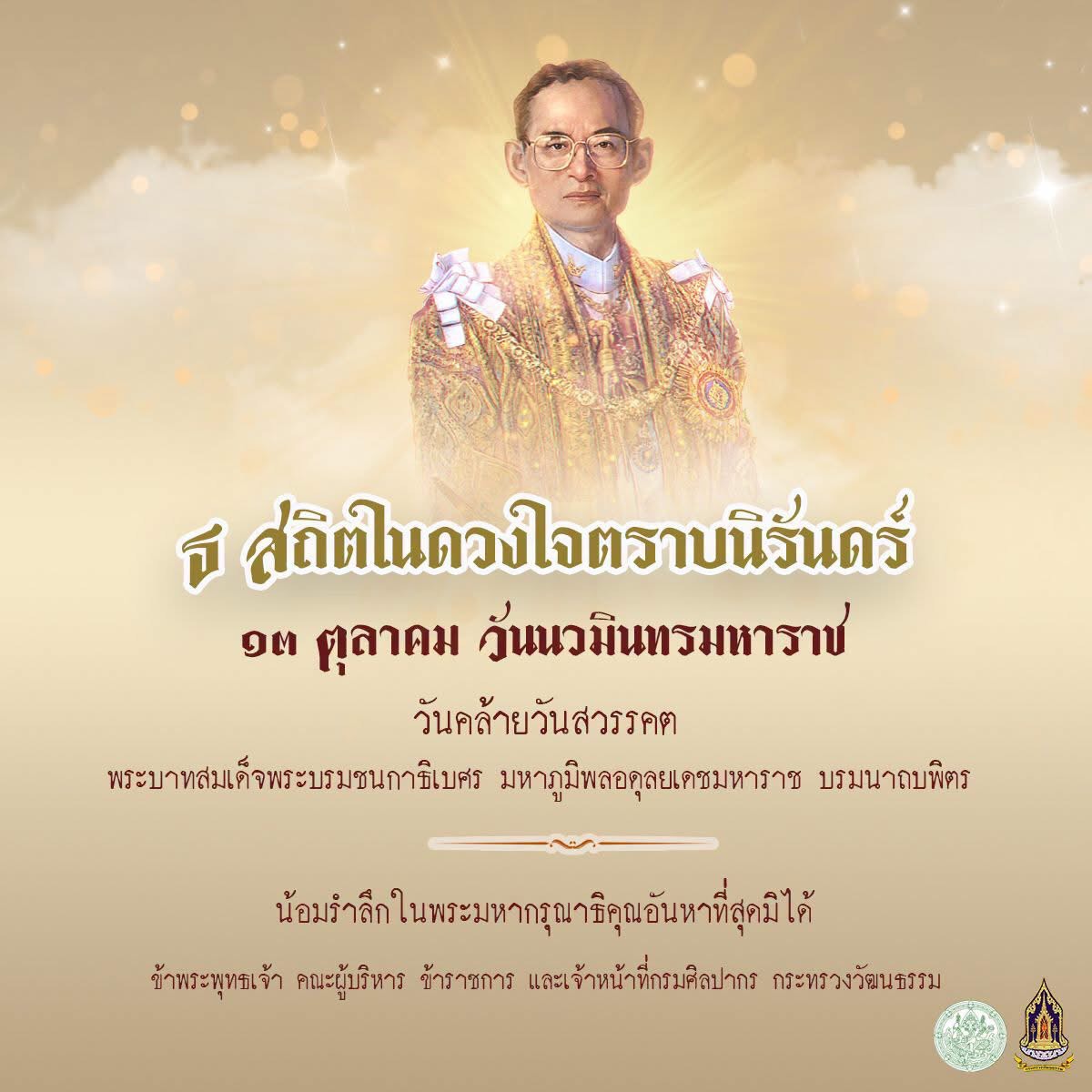 ภาพประกอบ :๑๓ ตุลาคม วันนวมินทรมหาราช วันคล้ายวันสวรรคต พระบาทสมเด็จพระบรมชนกาธิเบศรมหาภูมิพลอดุลยเดชมหาราช บรมนาถบพิตร