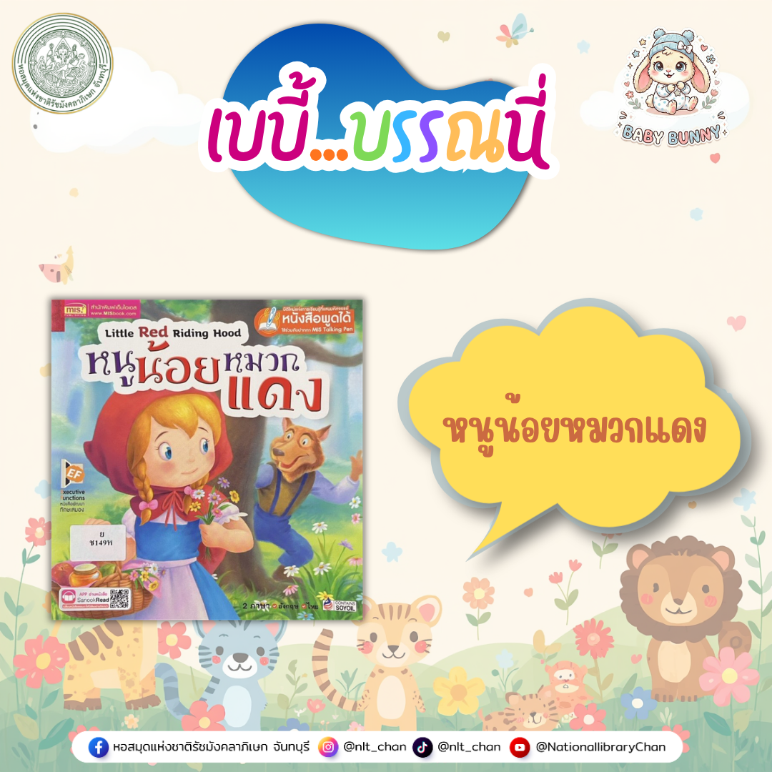 ภาพประกอบ :เบบี้บรรณนี่ : หนูน้อยหมวกแดง