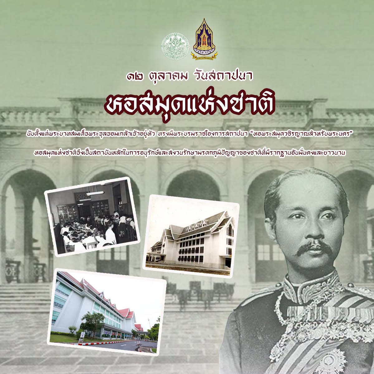 ภาพประกอบ :๑๒ ตุลาคม ๒๕๖๙ วันคล้ายสถาปนาครบรอบหอสมุดแห่งชาติ ๑๒๑ ปี