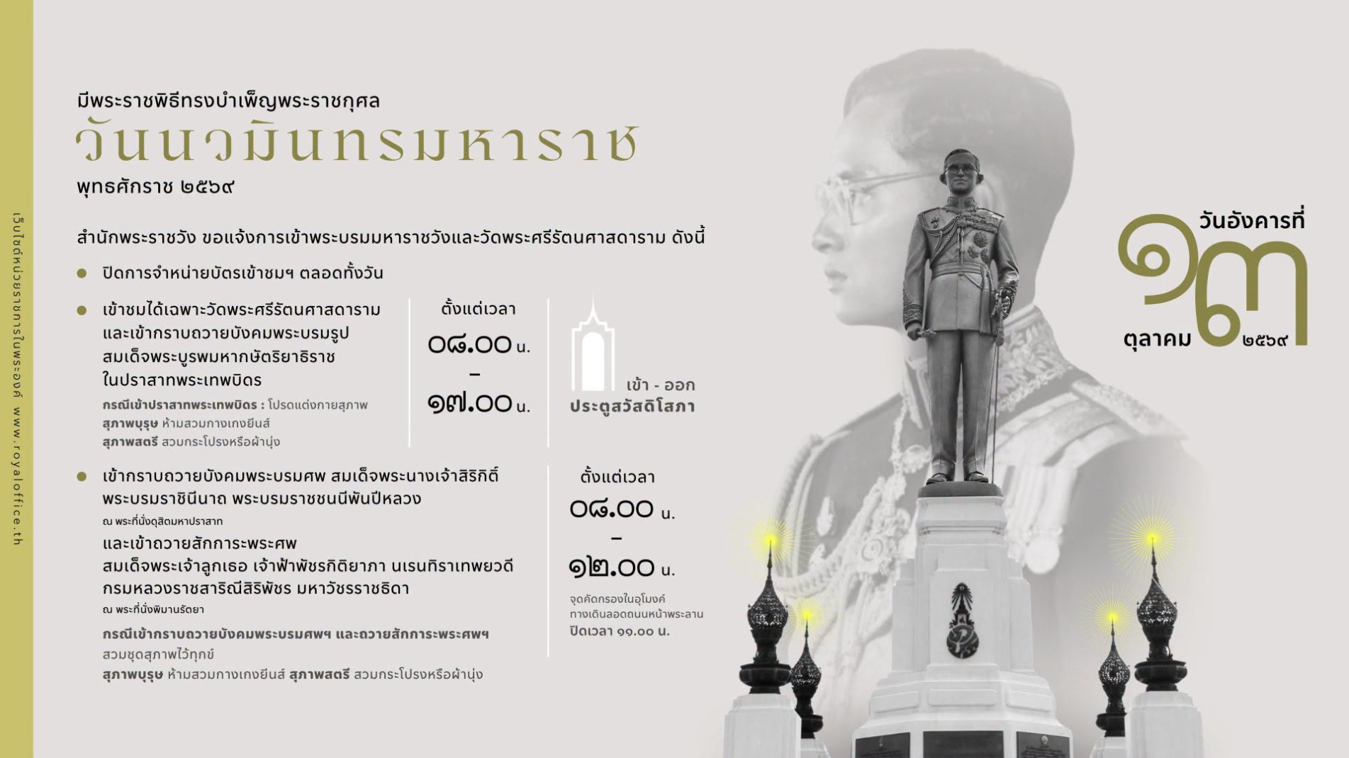 ภาพประกอบ :สำนักพระราชวัง ขอแจ้งการเข้าพระบรมมหาราชวังและวัดพระศรีรัตนศาสดาราม วันอังคาร ที่ ๑๓ ตุลาคม ๒๕๖๙