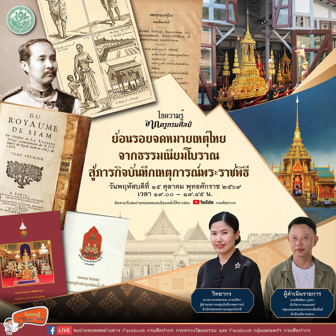 ภาพประกอบ :เชิญชมรายการไขความรู้ฯ “ย้อนรอยจดหมายเหตุไทย จากธรรมเนียมโบราณ สู่ภารกิจบันทึกเหตุการณ์พระราชพิธี”