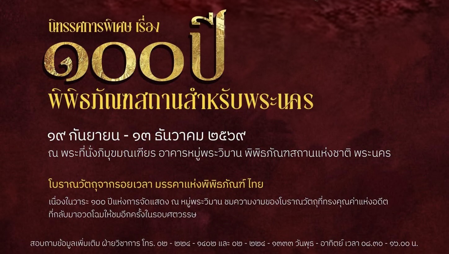 ภาพประกอบ :“โบราณวัตถุจากรอยเวลา มรรคาแห่งพิพิธภัณฑ์ไทย” ✨