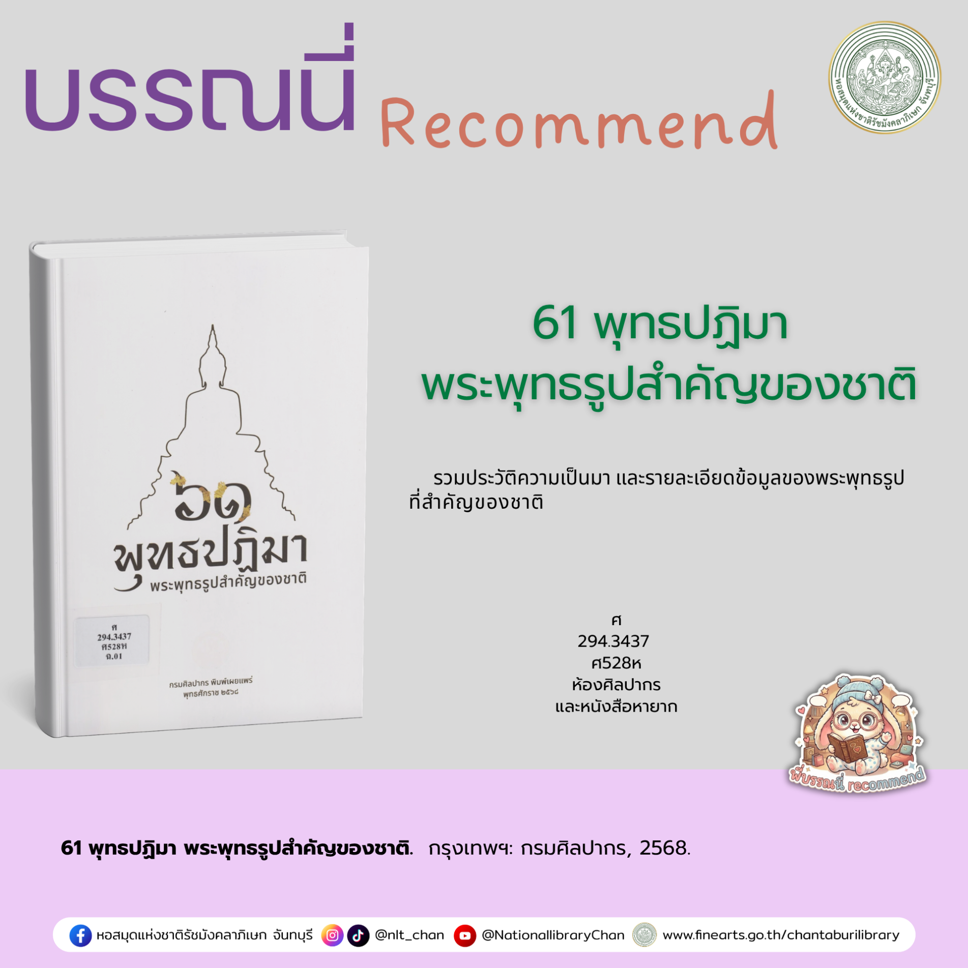 ภาพประกอบ :61 พุทธปฏิมา พระพุทธรูปสำคัญของชาติ